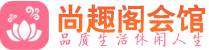 武汉江汉区养生会所_武汉江汉区高端男士休闲养生馆_尚趣阁养生