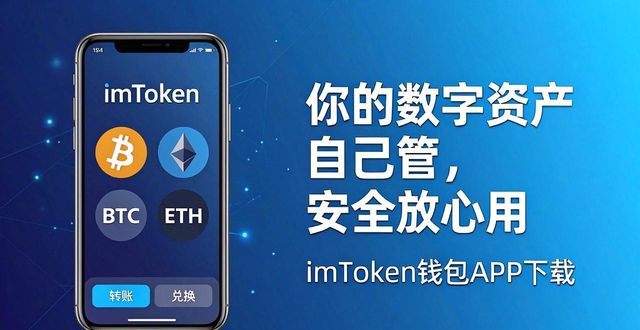 imToken数字资产钱包_imToken 钱包下载 APP|自托管钱包标杆产品_imToken钱包安全使用
